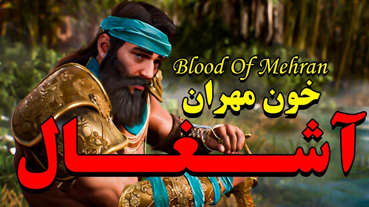 Blood of Mehran یک آشغال زیبا ,نقد سنگین بازی خون مهران