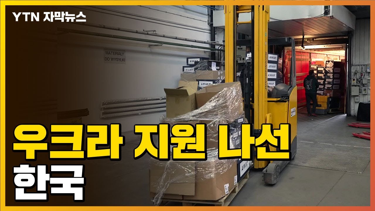 [자막뉴스] 침공으로 신음하는 우크라이나...지원 나선 한국 / YTN