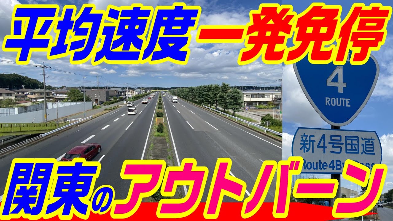 【アンサイクロペディアが負けた国道】平均速度が一発免停　関東のアウトバーン　新４号国道