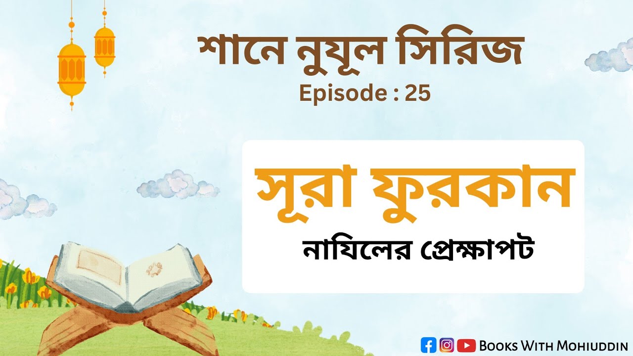 শানে নুযূল সিরিজ : পর্ব - ২৫ | সুরা আল ফুরকান নাযিলের প্রেক্ষাপট | Surah Al Furqan Explanation | BWM