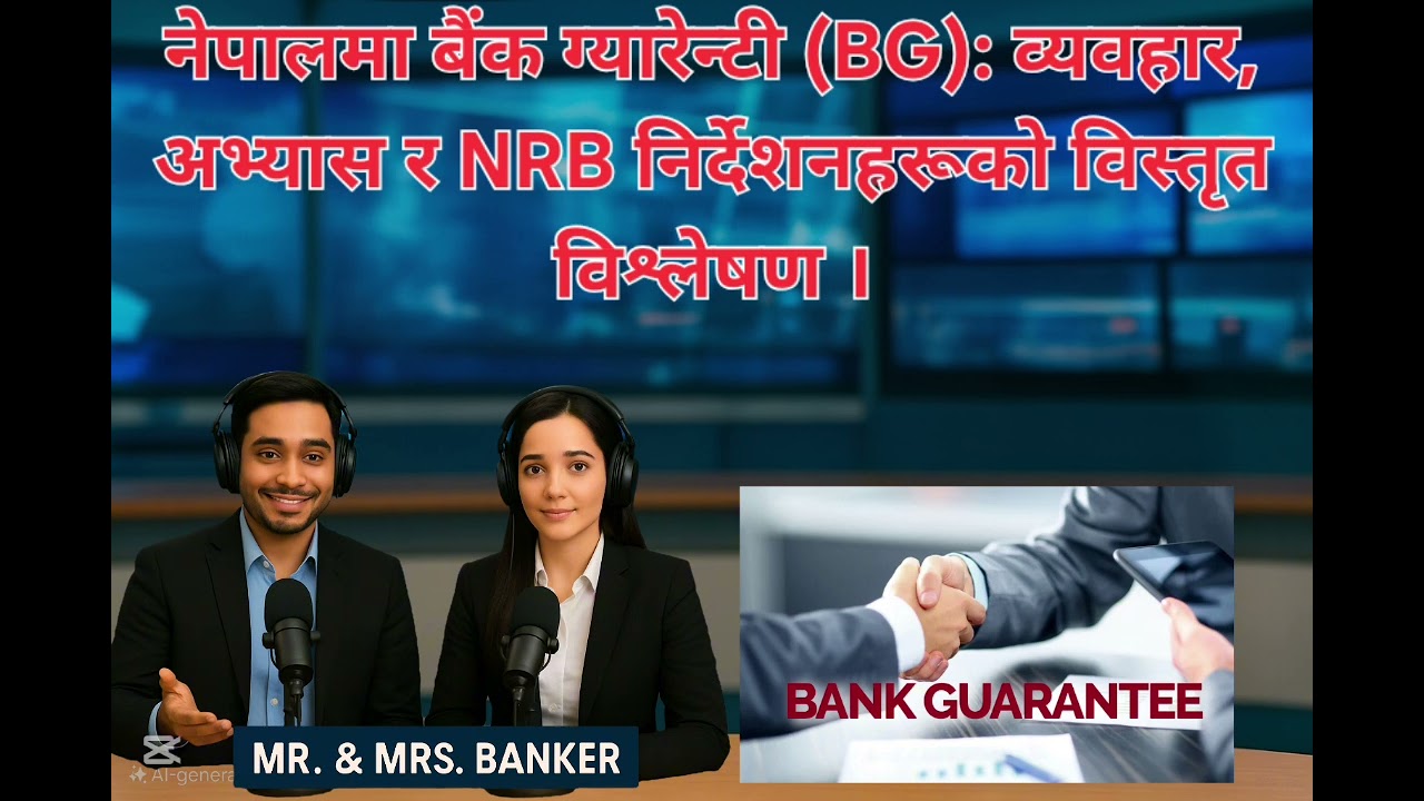 नेपालमा बैंक ग्यारेन्टी (BG): व्यवहार, अभ्यास र NRB निर्देशनहरूको विस्तृत विश्लेषण l