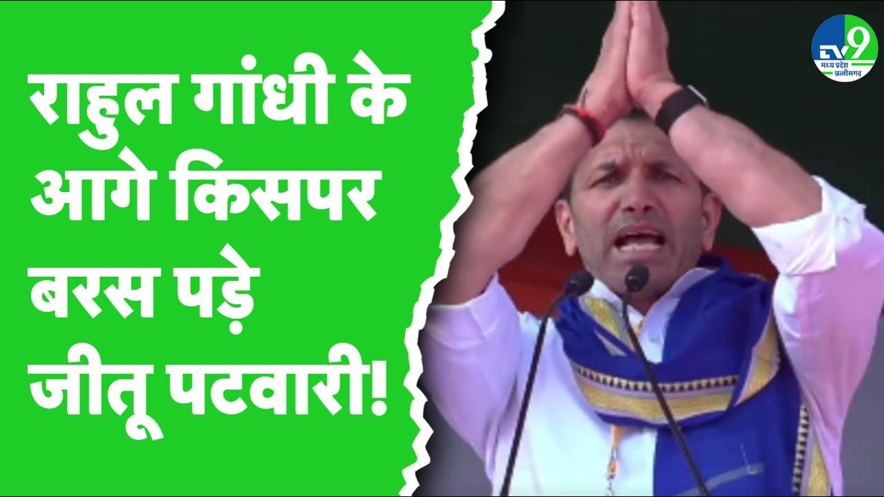 Jitu Patwari ने Rahul Gandhi के दौरे के दौरान US Trade Deal को लेकर क्या कहा? | MP Politics