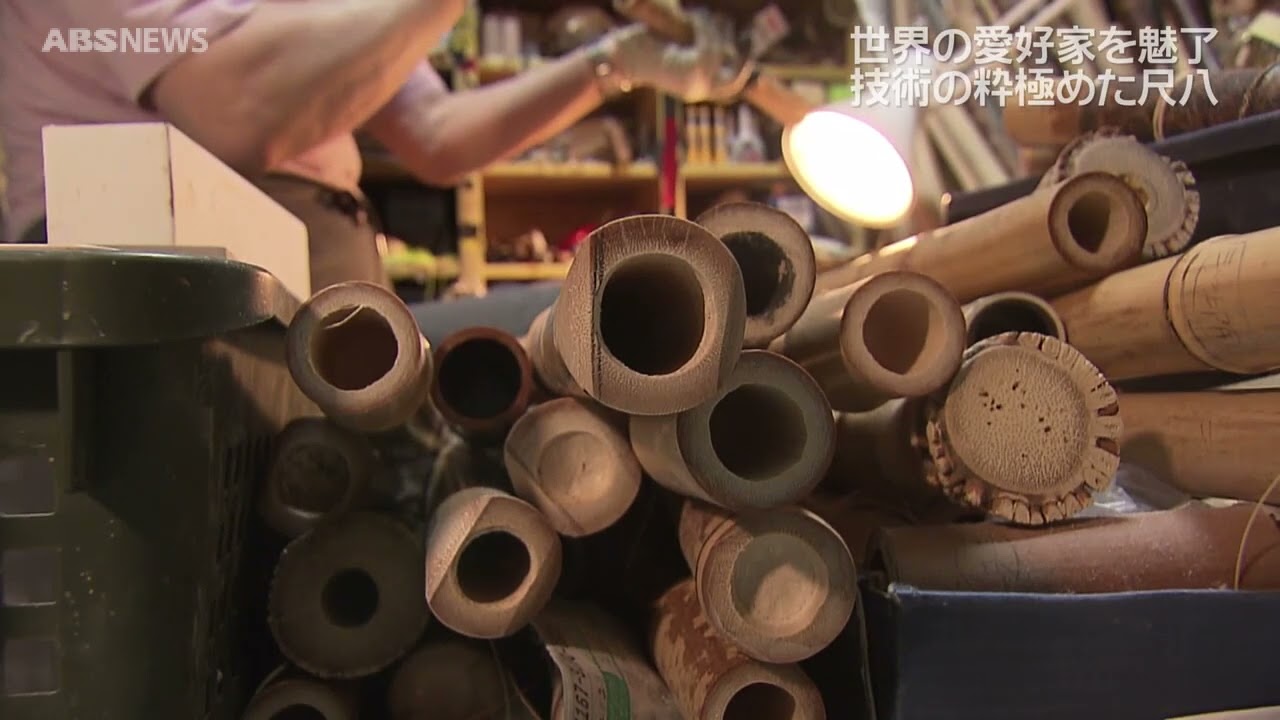 【尺八】世界が注目！製管師の技