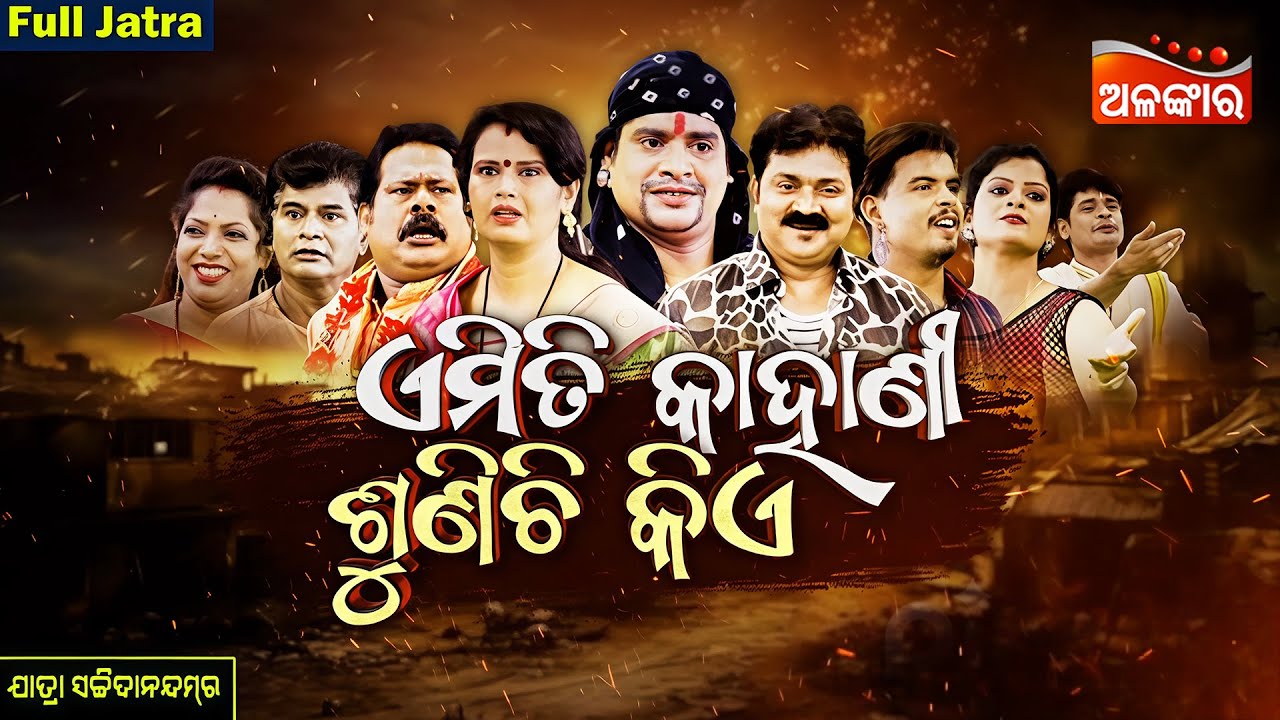 Emiti Kahani Sunichi KIye - ଏମିତି କାହାଣୀ ଶୁଣିଚି କିଏ | FULL JATRA | Sachidananda | AlankarTV