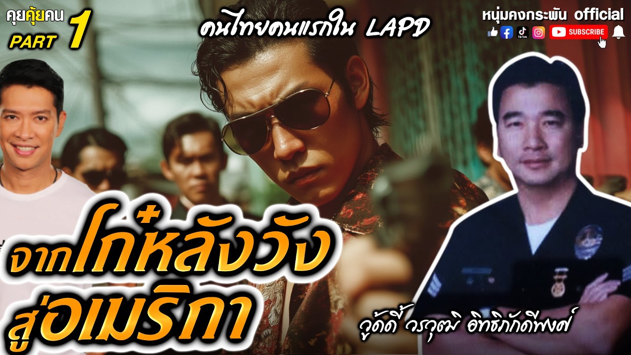คนไทยคนแรกในตำรวจ LAPD Part 1 | คุยคุ้ยคน |
