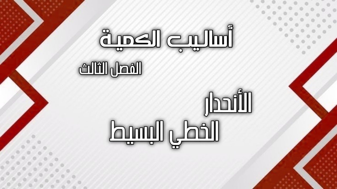 اساليب كمية /الجزء الثاني/ الانحدار الخطي البسيط