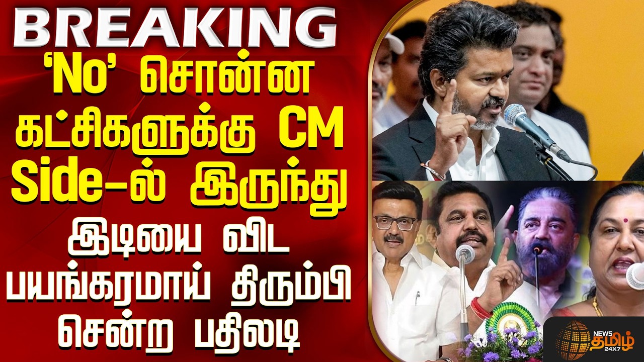 CM Vijay | All Party MP Meeting | No சொன்ன கட்சிகளுக்கு CM Side-ல் இருந்து திரும்பி சென்ற பதிலடி