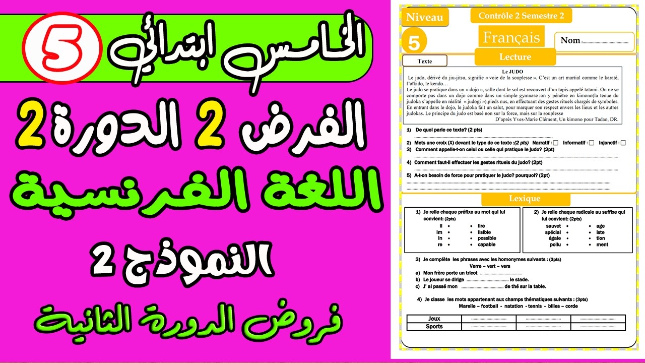 فروض المستوى الخامس ابتدائي الدورة الثانية | فرض الثاني الدورة الثانية اللغة الفرنسية  الخامس نموذج2