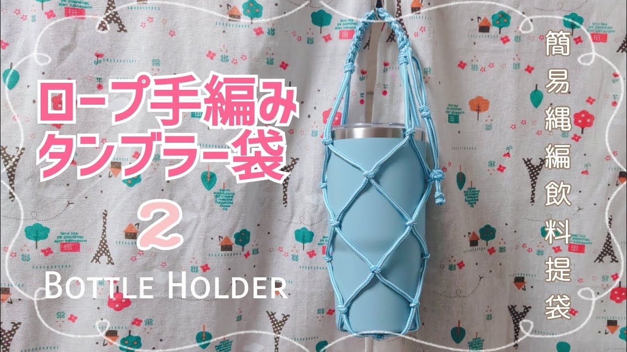 簡易繩編飲料提袋2【ロープ手編みタンブラー袋2】DIY Bettle Holder 2