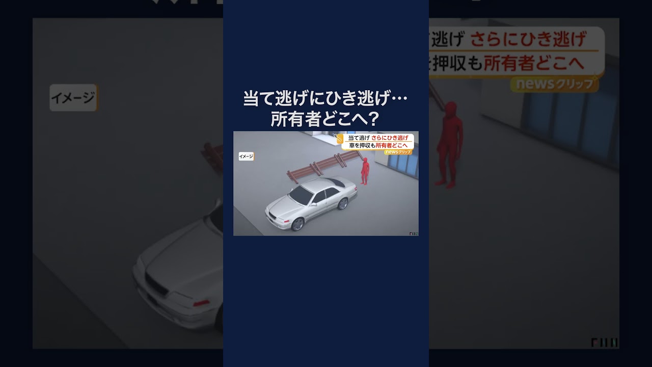 当て逃げ、さらにひき逃げ　車を警察が押収も所有者はおらず #shorts
