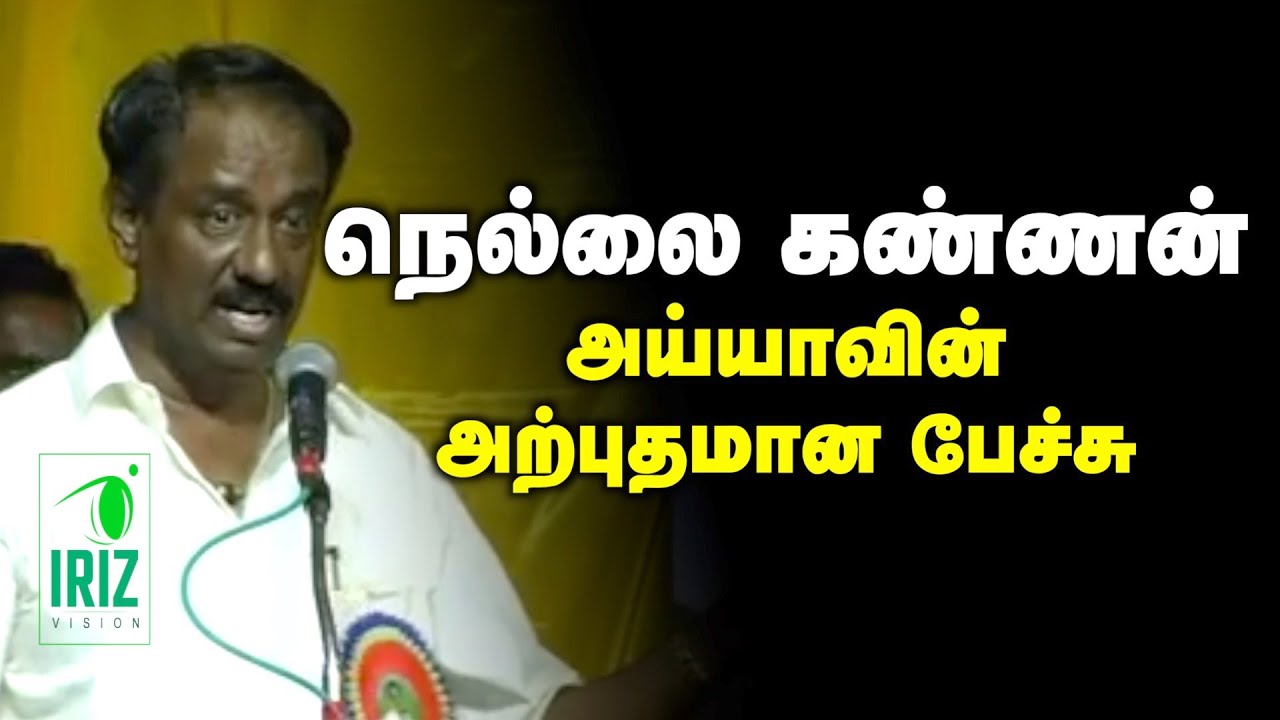 nellai kannan speech | நெல்லை கண்னன் ஐயாவின் அனல் பறந்த பேச்சு | Iriz Vision