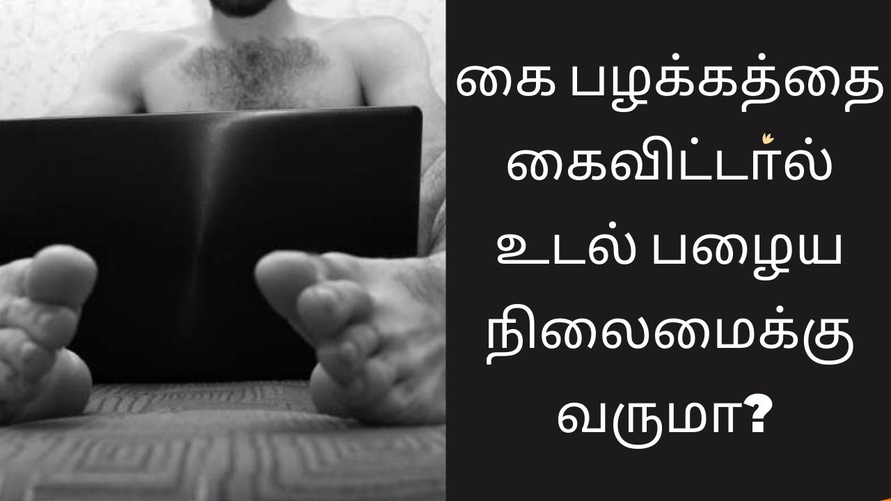 கை பழக்கத்தை கைவிட்டால் உடல் பழைய நிலைமைக்கு வருமா? | NoFap Benefits | உடற்பயிற்சி | இயற்கை உணவுகள்