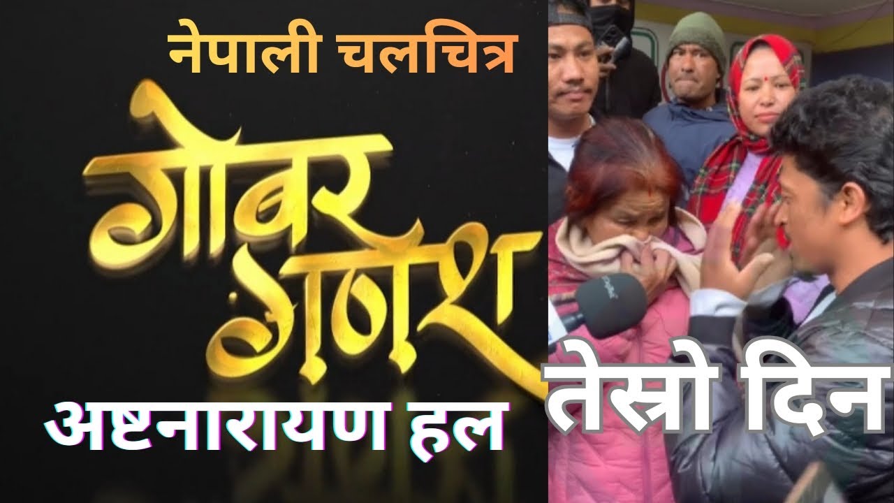 गोबरगणेश फिल्म हेरेर निस्किदा अष्टनारायणहलमा देखिएको दृश्य जस्ताको तस्तै #gobergadesh #balchhidhurbe
