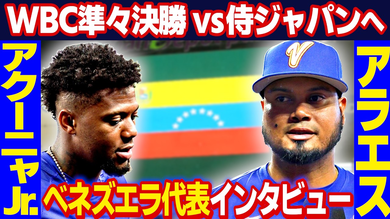 【侍ジャパンとの準々決勝へ】アクーニャJr.＆アラエス MLB屈指の強打者が意気込み語る vsオオタニ＆ヤマモトへの思い｜ワールド・ベースボール・クラシック（WBC）