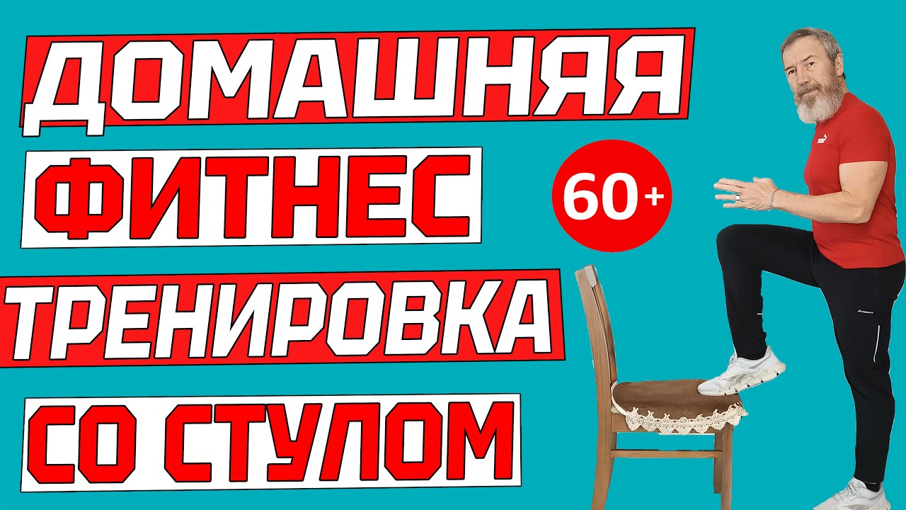 Домашняя фитнес тренировка со стулом для людей старшего поколения. Упражнения дома пенсионерам