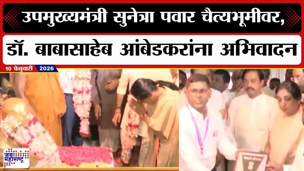 Sunetra Ajit Pawar | उपमुख्यमंत्री सुनेत्रा पवार चैत्यभूमीवर, डॉ बाबासाहेब आंबेडकर यांना अभिवादन