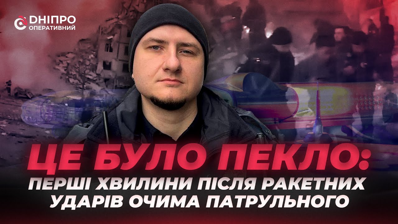 Перші на місці удару: як патрульні поліцейські Дніпра працюють під час війни