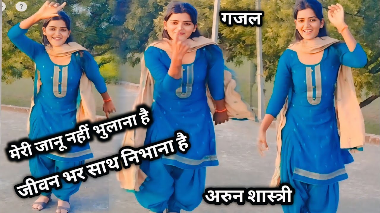 मेरी जानू नहीं भुलाना है //जीवन भर साथ निभाना है virel viral trending gazal #arun shastri 