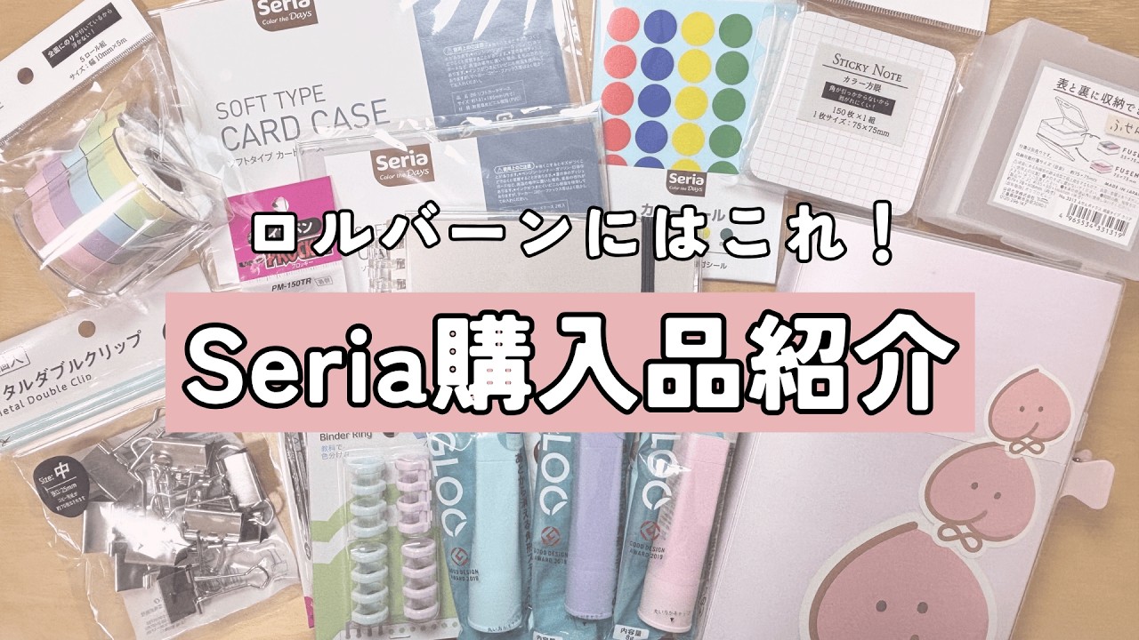 【Seria購入品】本当に使える文具10選｜ロルバーン民にもおすすめ！