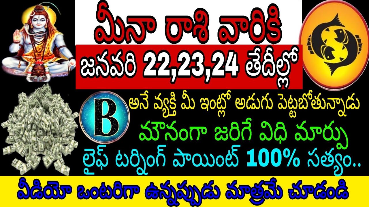 మీనా రాశి వారికి జనవరి 22 23 24తేదీల్లో Bఅనే వ్యక్తి మీఇంట్లో అడుగుపెట్టబోతున్నాడు మౌనంగా జరిగేది