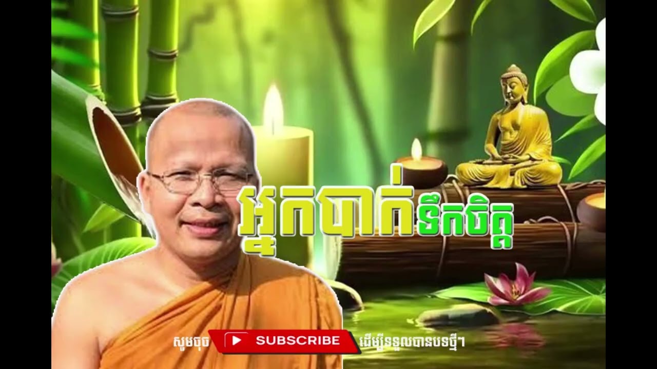 អ្នកបាក់ទឹកចិត្ត  [Kou Sopheap Thor]