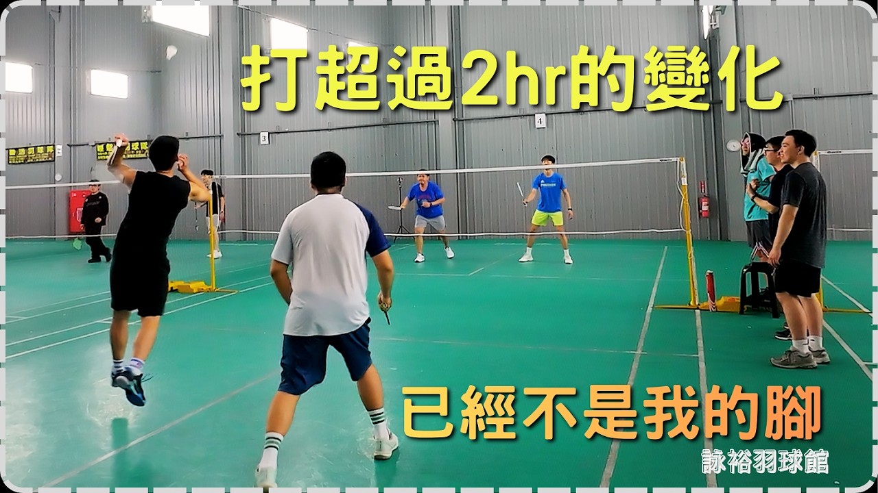 羽球初階對打2小時以後，靠的是意志力在打球，我沒力了...