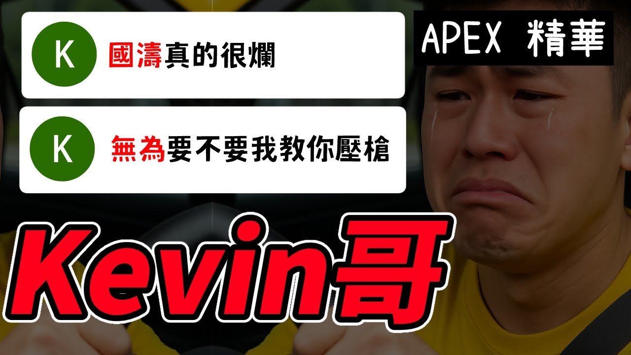 【APEX精華】 Kevin哥，為什麼你要這樣講我們國濤和無為  | 剪輯：  @DySom  ​
