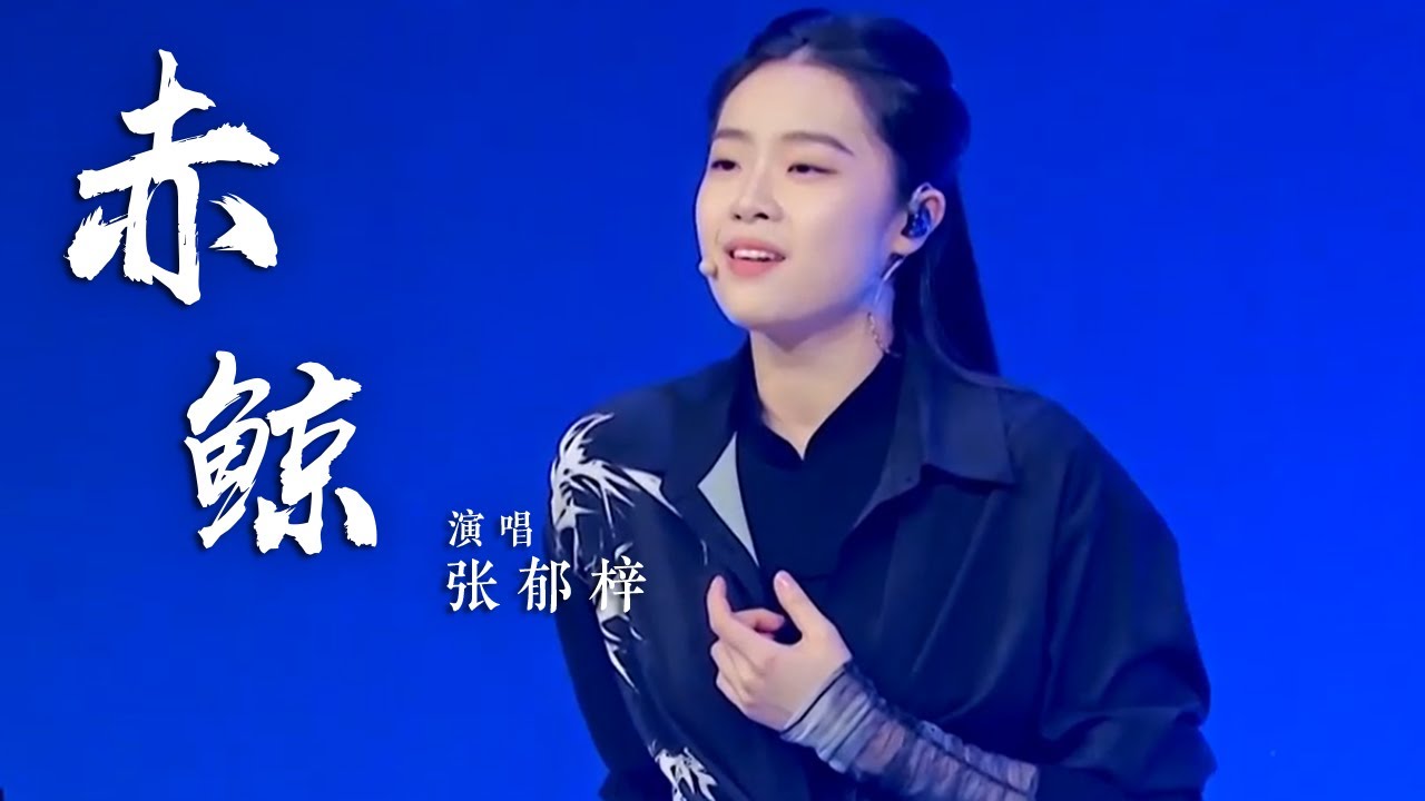 张郁梓国风唱跳舞台《赤鲸》 一曲入魂 [国风超有戏] | 中国音乐电视 Music TV