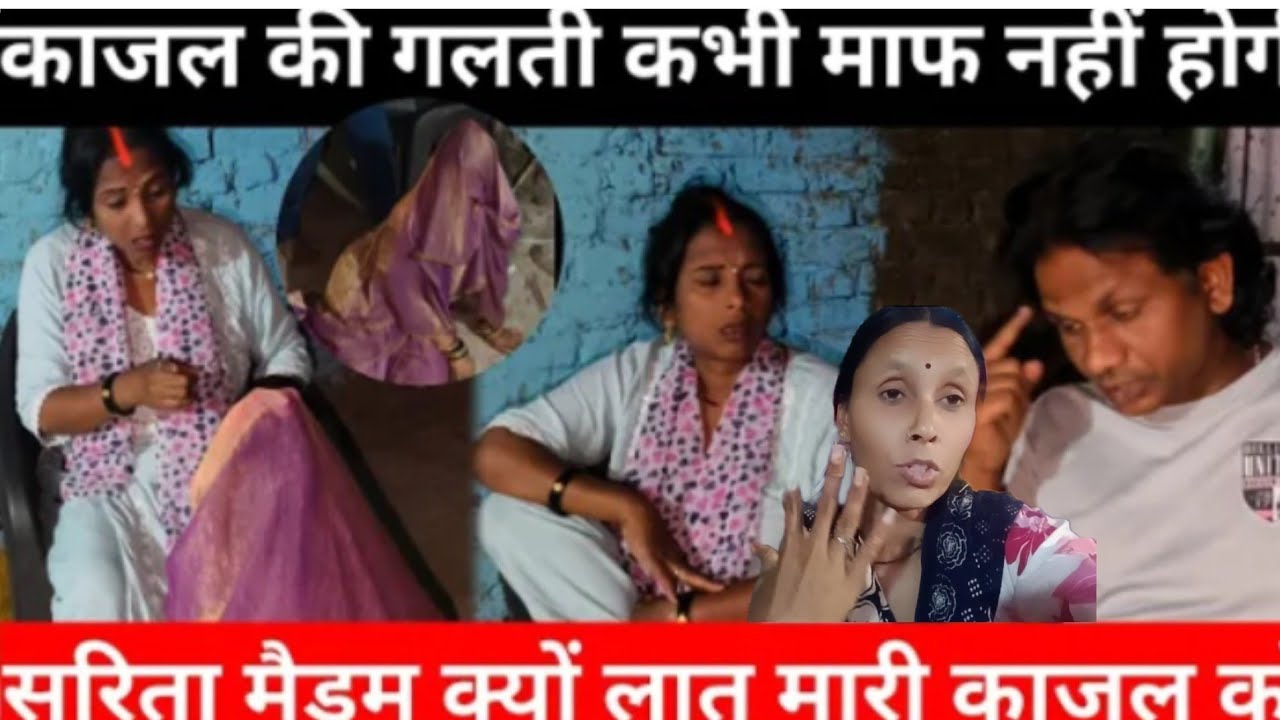 काजल को सरिता मैडम भगा रही है ll सरिता मैडम से काजल माफी मांग रही है 😭@Saritavinodfun 