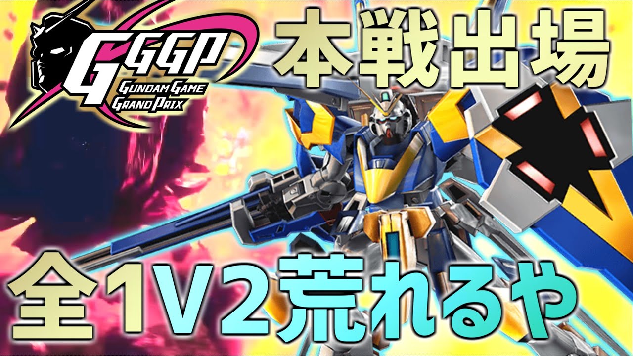 【EXVSMBON】GGGP本戦に進出した全一V2が遊佐の爆弾スパガンを命懸けで支える介護動画【V2】