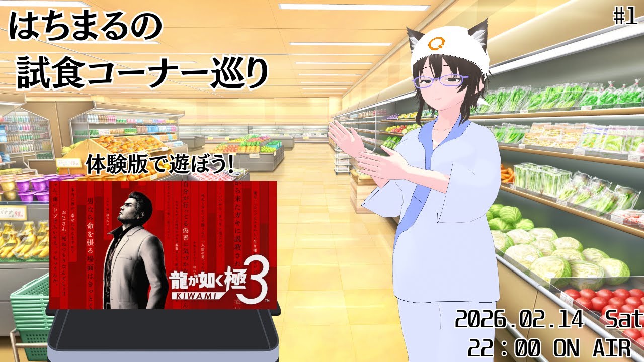 #1 【新番組】はちまるの 試食コーナー巡り「龍が如く極3」体験版【Vtuber】