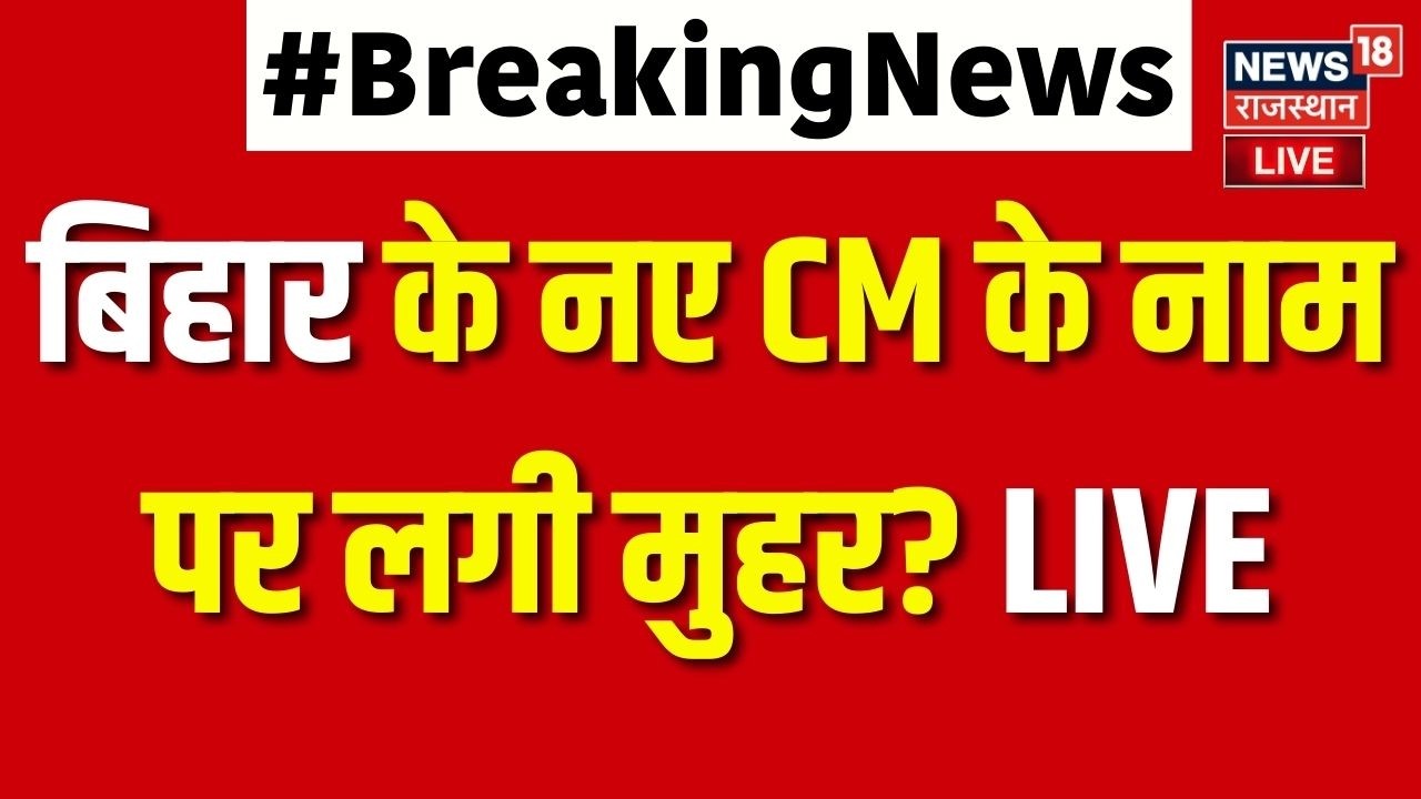 Bihar New CM Face Live : बिहार के नए CM फेस पर लगी मुहर? LIVE | Nishant Kumar | JDU | BJP | Samrat