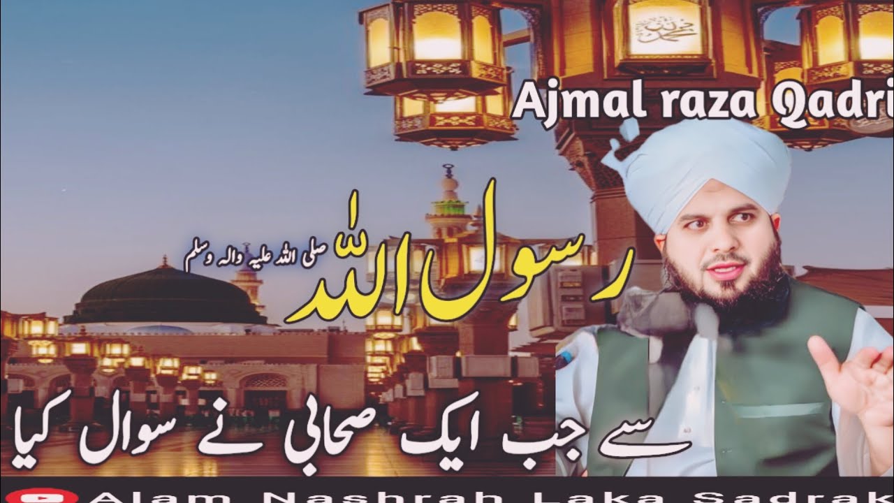Rasoul Allah se jab ek sahabi ne sawal Kiya 💥#ajmalrazaqadri #viral #youtube #trending #islam #life 