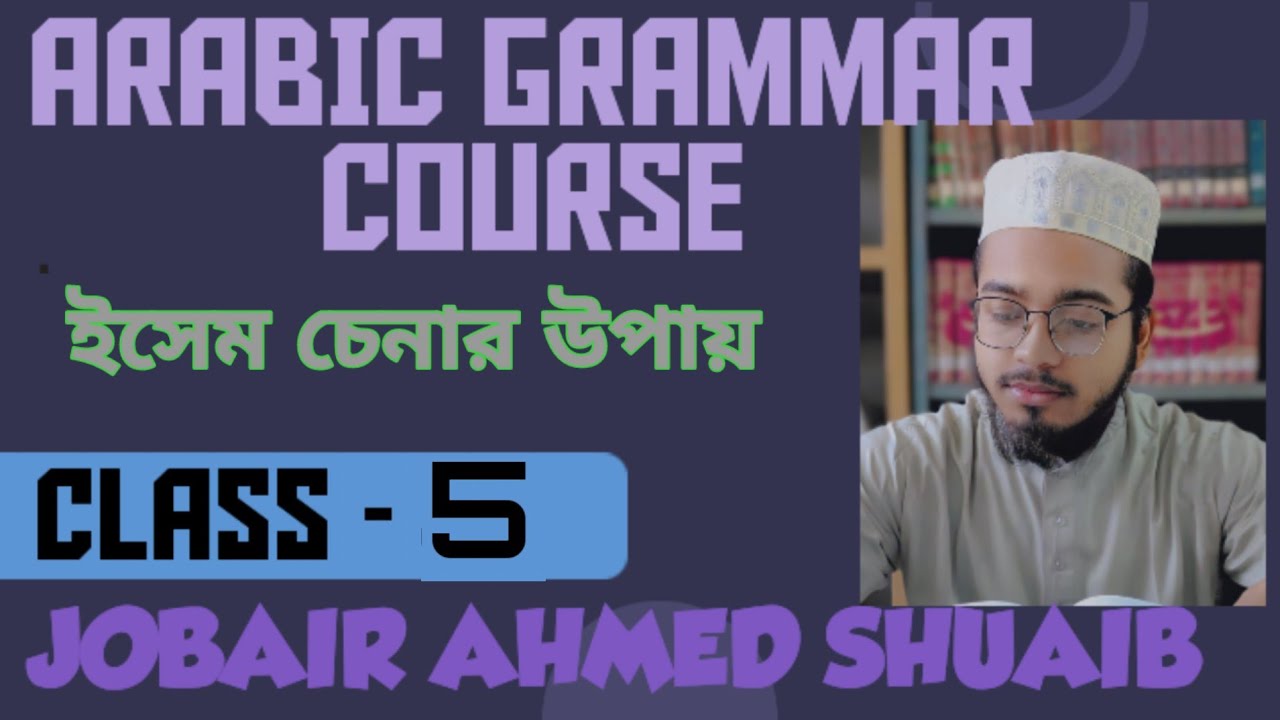 ৫. ইসেম চেনার উপায়........ (আলামাতুল ইসেম)............আরবী ব্যাকরণ কোর্স.........
