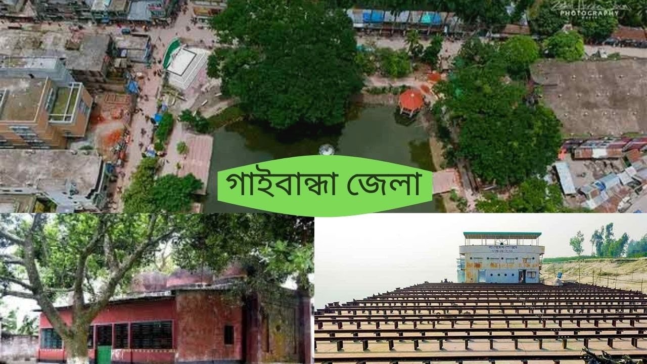 গাইবান্ধা জেলা । GAIBANDHA DISTRICT OF BANGLADESH
