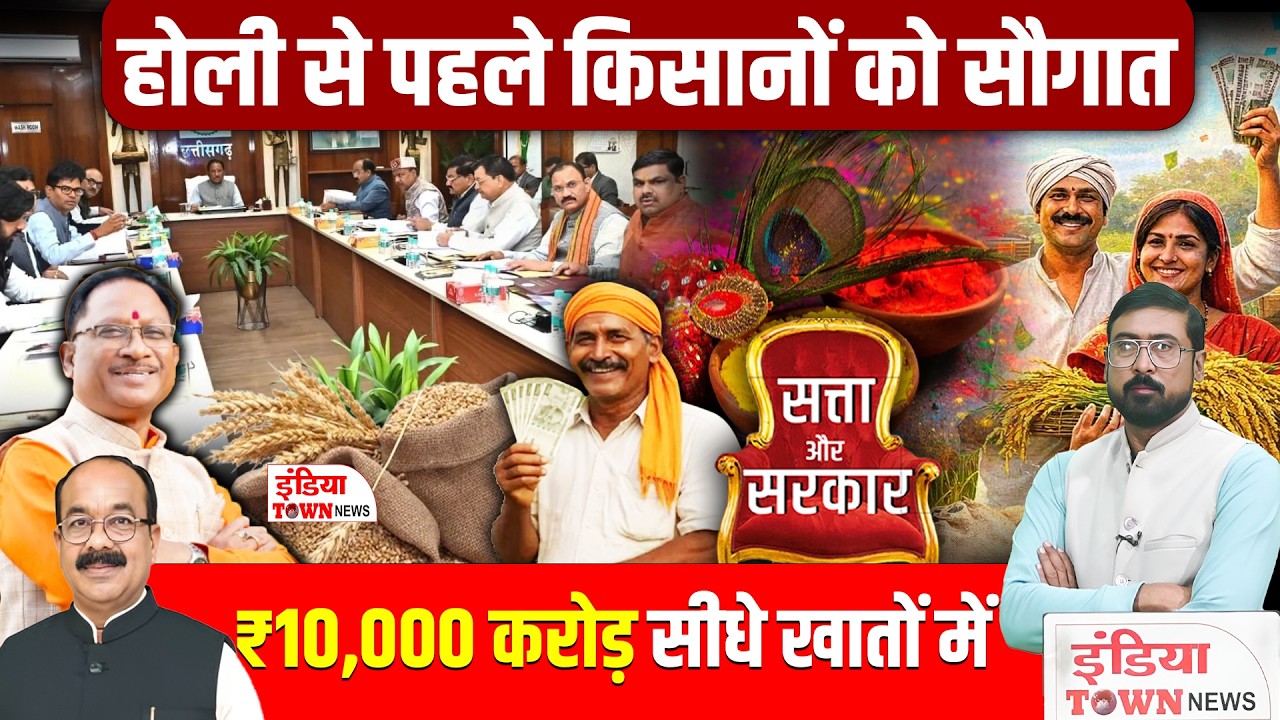 होली से पहले अन्नदाता को बड़ी खुशखबरी, 10 हजार करोड़ की ऐतिहासिक राशि ट्रांसफर
