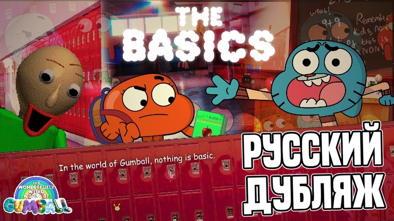Чудесный чудной мир Гамбола — Основы (Русский дубляж)