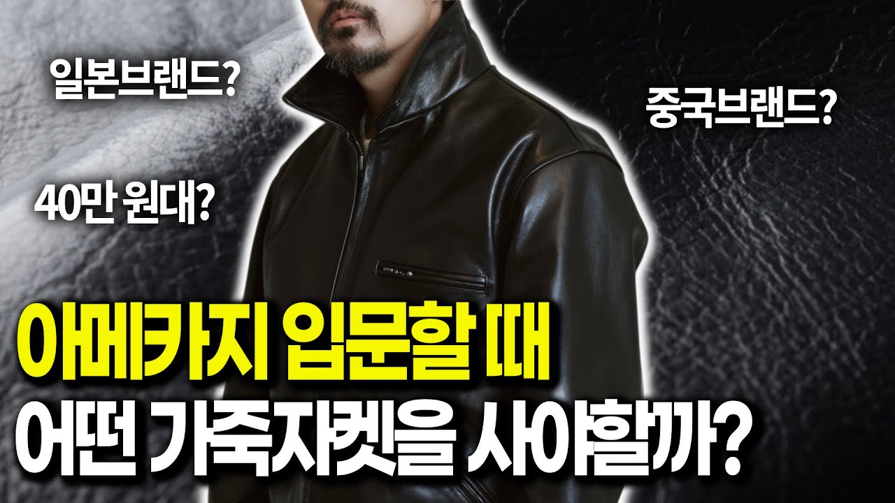 입문용 가죽자켓 구입 꿀팁. 일본? 중국브랜드? 더 이상 고민 필요 없는, 아메카지 가죽자켓 쉽게 고르는 법.
