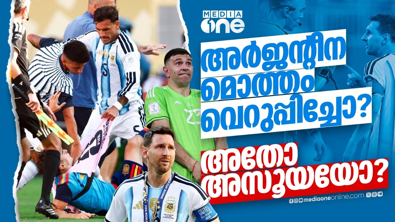 അർജന്റീനയോട് അസൂയയുണ്ടോ? അതോ കാര്യകാരണമുള്ള വെറുപ്പോ? | ARGENTINA FOOTBALL  | MESSI