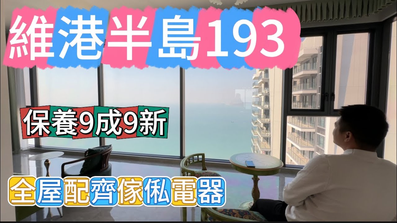 住都未夠1個月|究竟為何忍痛割愛|全屋保養9成9新|傢俬電器齊全|做埋落地大玻璃窗|開價2球#十里銀灘 #home #大灣區樓盤 #維港半島 