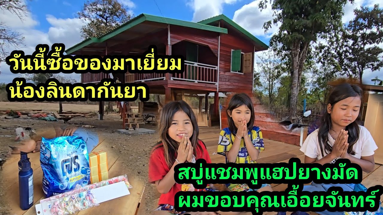 วันนี้ซื้อสบู่แชมพูแฟ้บยางมัดผม ให้น้องลินดาน้องกัญญา ขอบคุณเอื้อยจันทร์จากฮ่องกงช่วยเหลือ