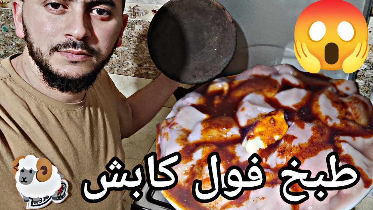 طريقة طبخ فول كابش 🐏 لديد و مفيد ♥️👇 مع كل احتراماتي للمتابعين  شكرا لكم جميعا ❤️