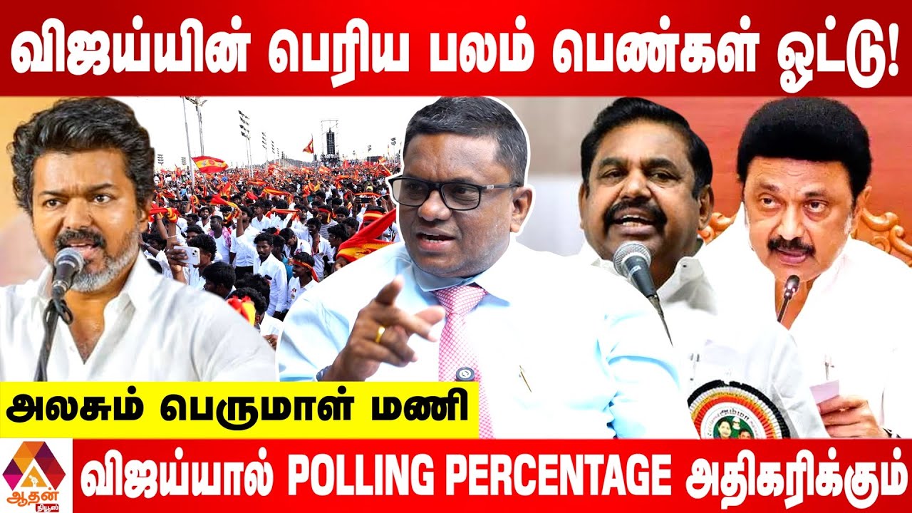 விஜய்யின் பெரிய பலம் பெண்கள் ஓட்டு தான் ! | உடைக்கும் பெருமாள் மணி | Aadhan  News