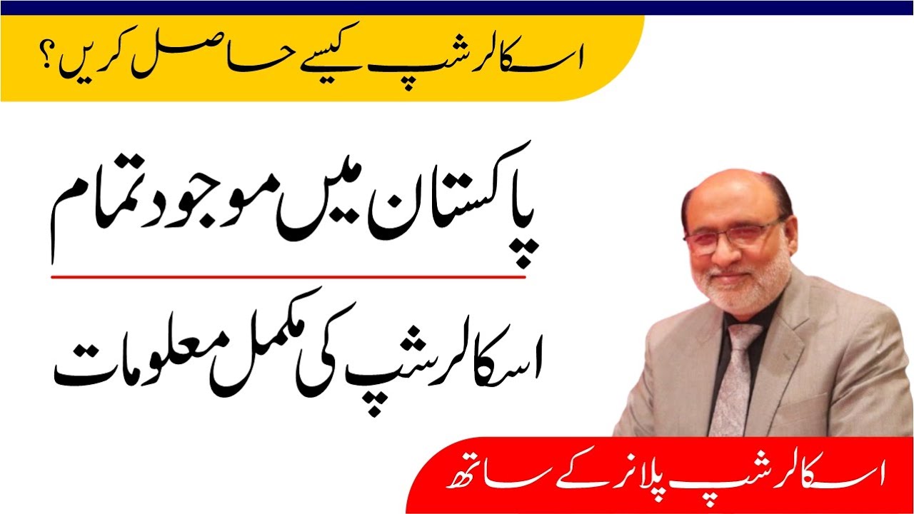 How to get scholarship in Pakistan - List of all scholarships after 12th