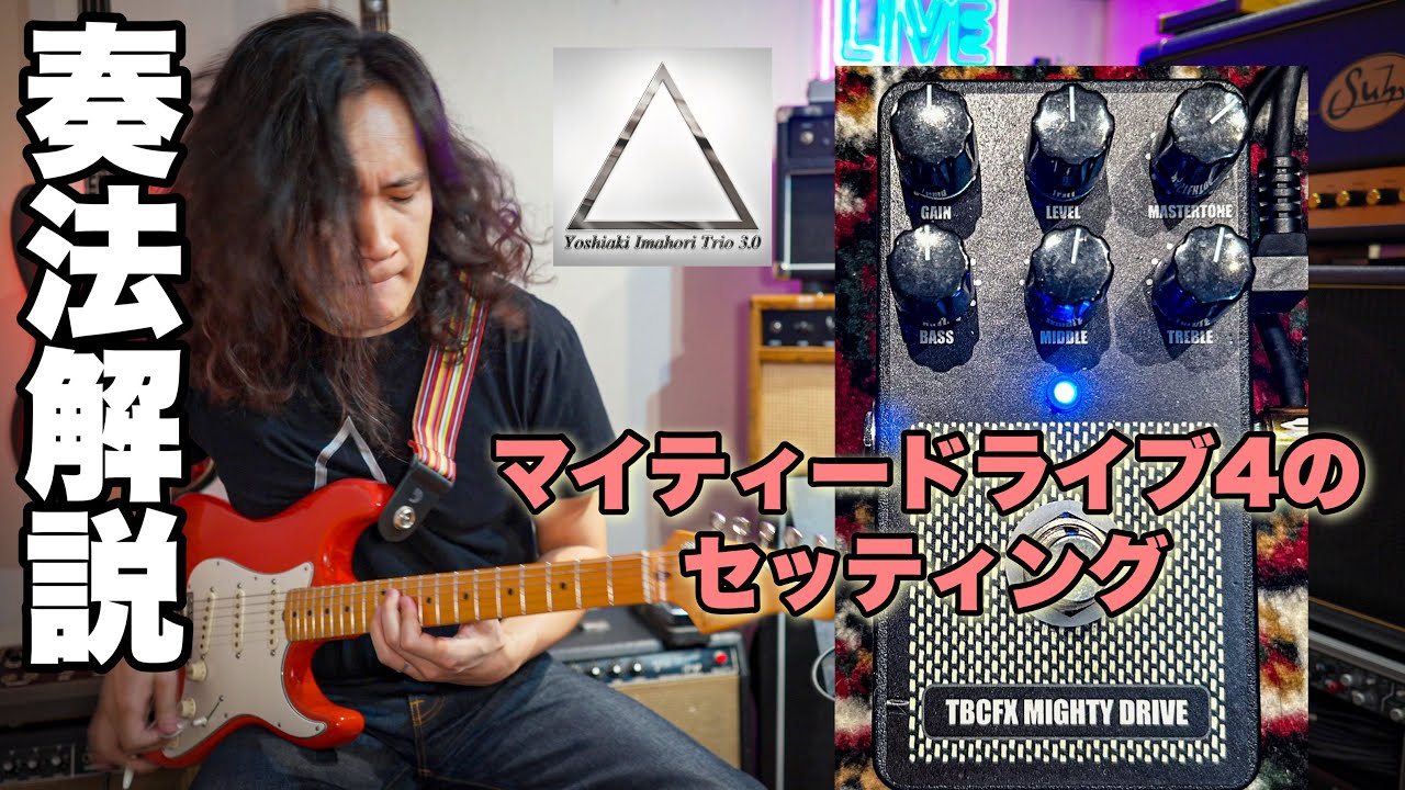 【前半】奏法解説『Red Experience』🎸 TBCFX Mighty Drive 4 / Arion Chorus TBCFX mod