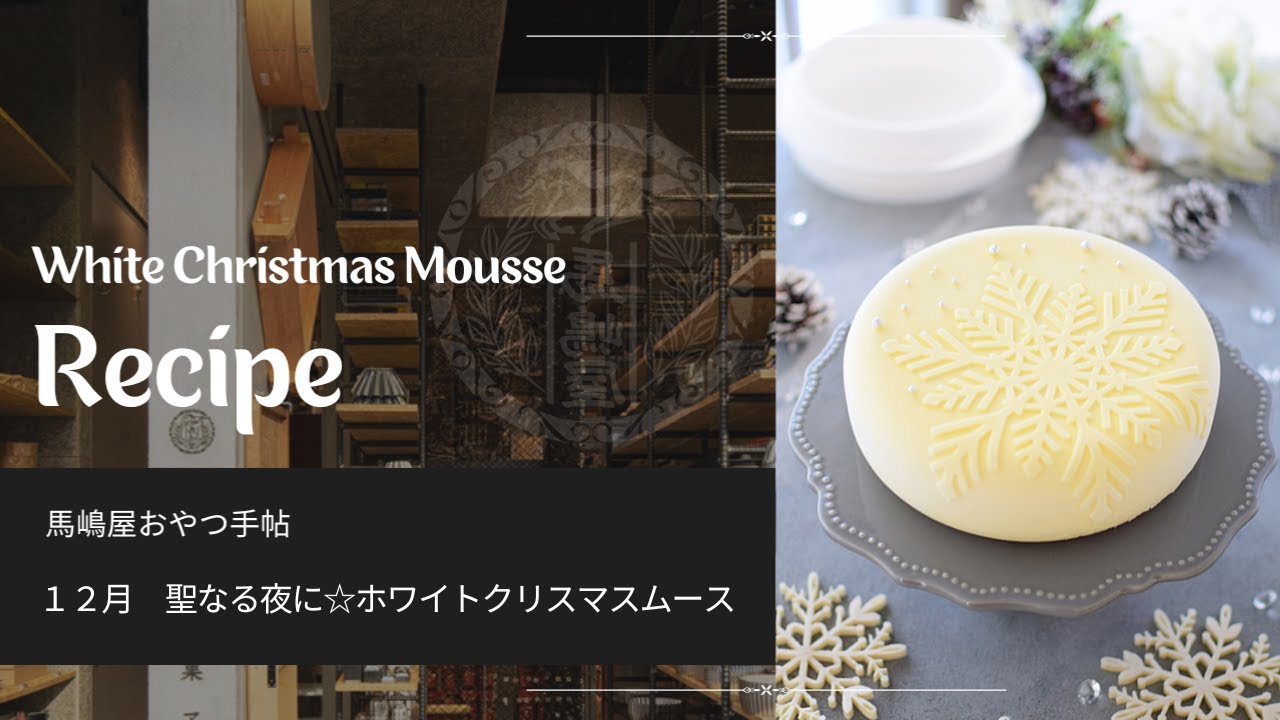 馬嶋屋おやつ手帖　１２月　聖なる夜に☆ホワイトクリスマスムース