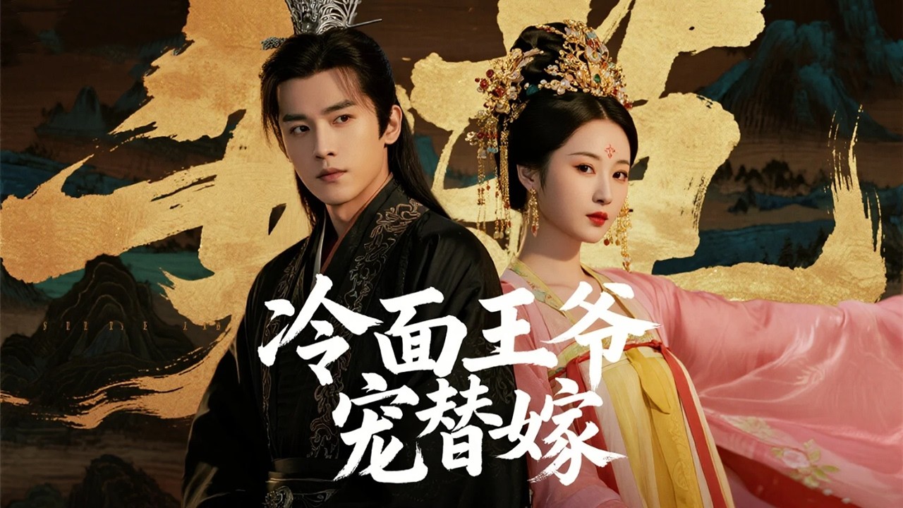 中醫博士魂穿成賜婚給殘疾王爺的醜妃，新婚夜他遭下藥我以身救治，天亮後青梅冒領恩情 | 《冷面王爷寵替嫁》