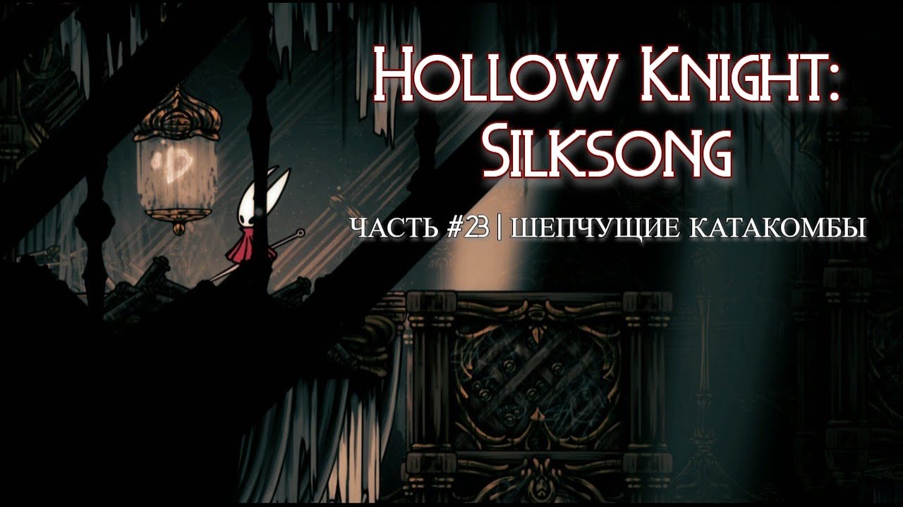 Заводное сердце + Шепчущие катакомбы, часть 23 Hollow Knight Silksong