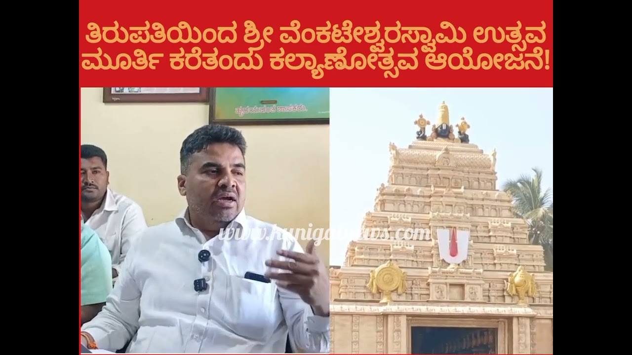 KUNIGAL |ತಿರುಪತಿಯಿಂದ ಶ್ರೀ ವೆಂಕಟೇಶ್ವರ ಸ್ವಾಮಿಯ ಉತ್ಸವ ಮೂರ್ತಿ ಕರೆತಂದು ಅದ್ದೂರಿಯಿಂದ ಕಲ್ಯಾಣೋತ್ಸವ ಆಚರಣೆ!