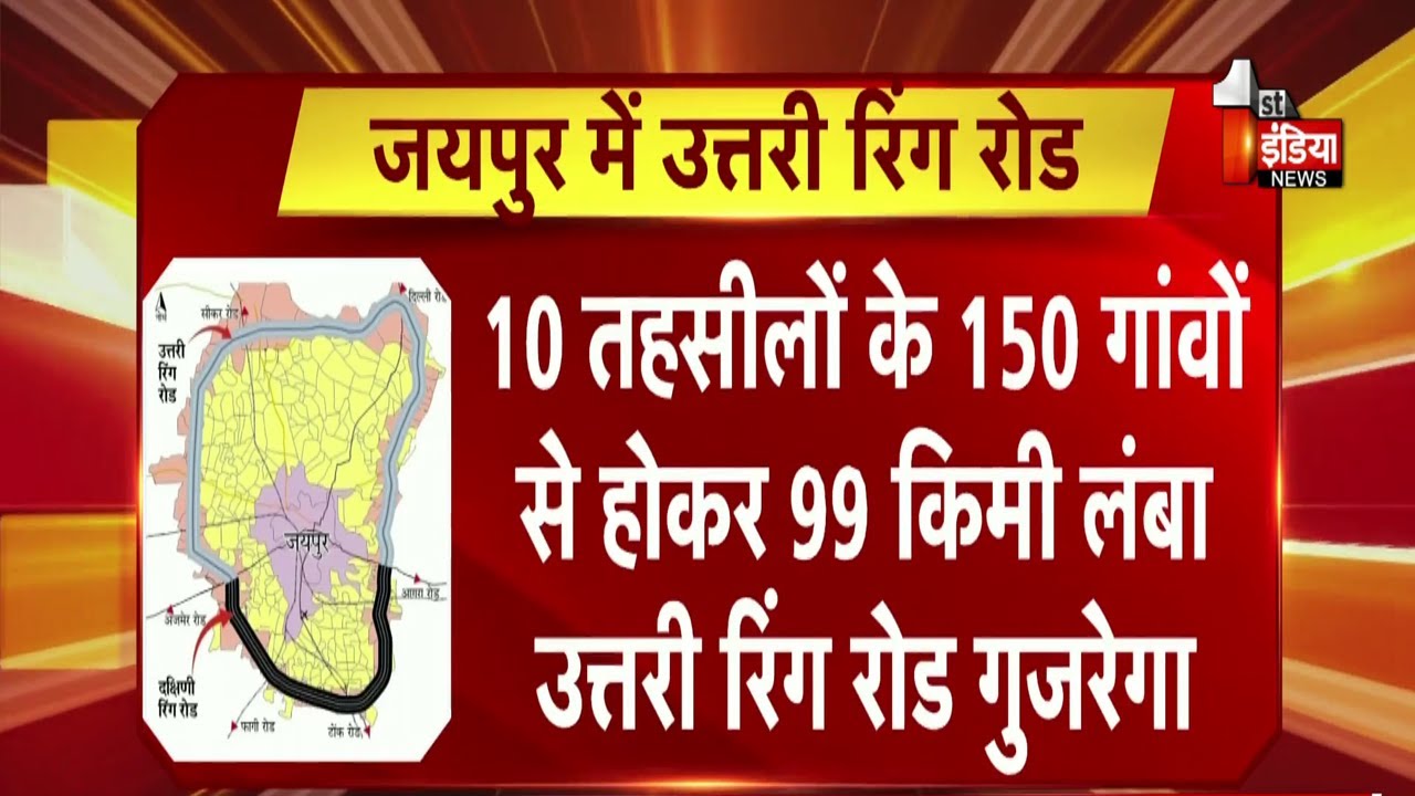 Jaipur Ring Road उत्तरी निर्माण के लिए भूमि अवाप्ति प्रक्रिया जारी |NHAI |Exclusive | Rajasthan News